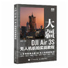 大疆DJI Air 3S无人机航拍实战教程 无人机教程书DJI大疆无人机入门操作教程航拍飞行拍摄后期技法 商品缩略图4
