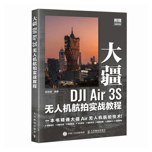 大疆DJI Air 3S无人机航拍实战教程 无人机教程书DJI大疆无人机入门操作教程航拍飞行拍摄后期技法 商品图4