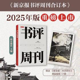 新京报书评周刊合订本（2025年1月~2025年12月）【赠送原版报纸1期】