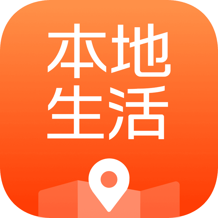 本地生活