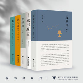 夜书房系列/初集/二集/三集/四集：书林与书趣 /五集：我城与我书 /胡洪侠 著/浙江大学出版社
