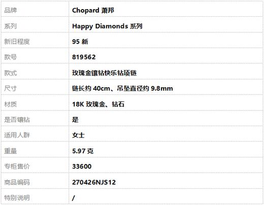 【95新】萧邦Happy Diamonds系列819562玫瑰金镶钻快乐钻项链 链长约40cm女士 270426NJS12 商品图6