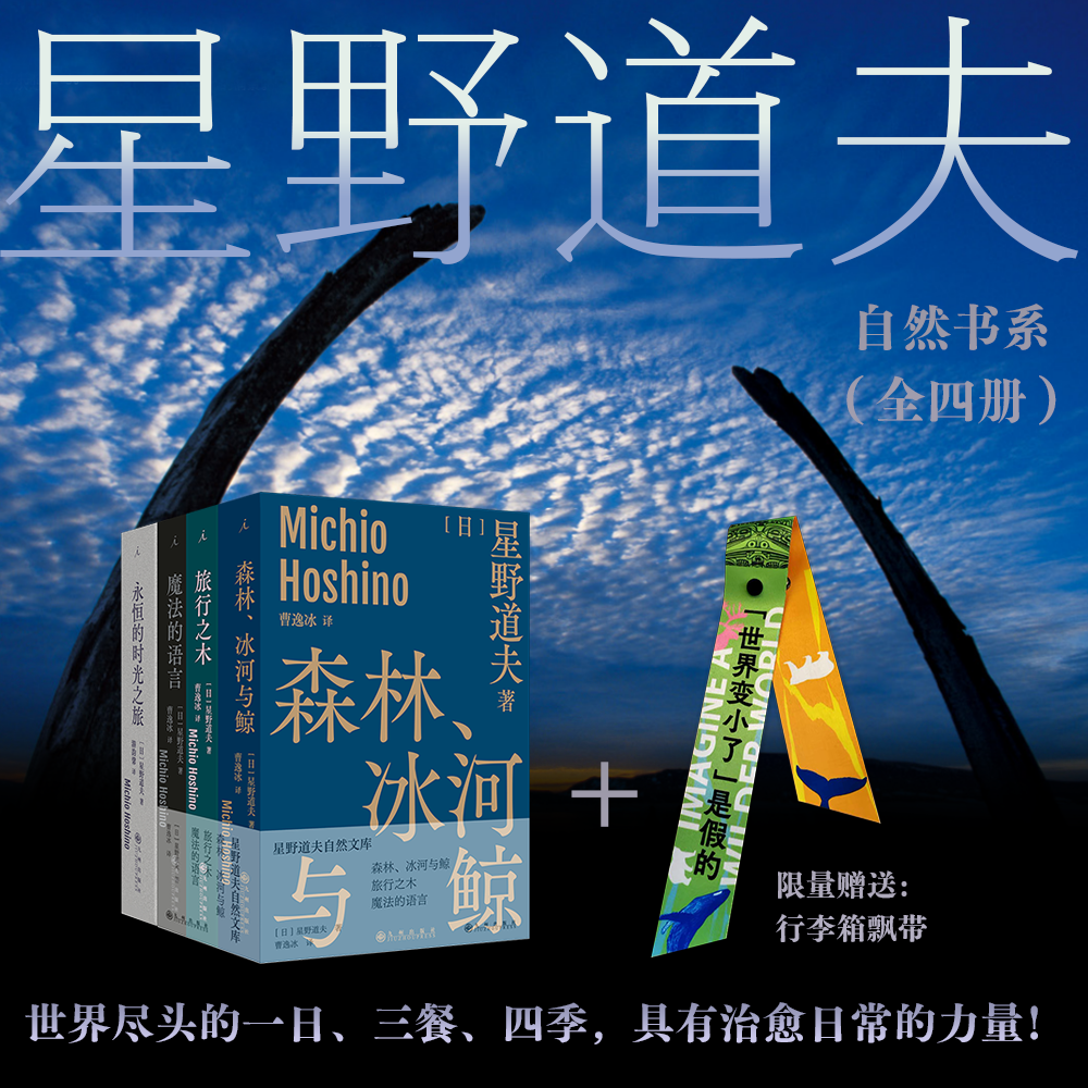 《星野道夫自然书系》（四册套装，限量赠送行李箱飘带）
