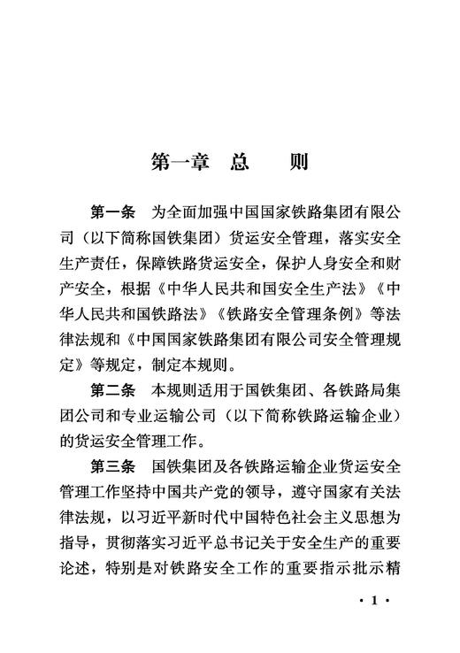 （内部用书）151136994铁路货运安全管理规则 商品图3