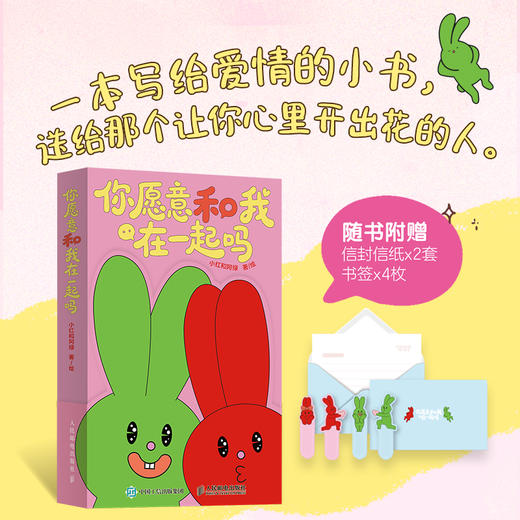 你愿意和我在一起吗 爱情漫画绘本小红爱上了阿绿IP软萌插画 恋爱感悟恋爱情绪价值情感语录情人节礼物 商品图0