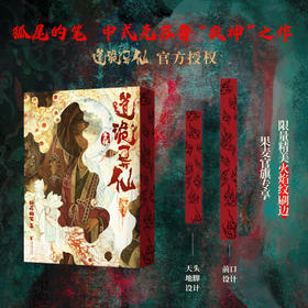 预售 道诡异仙手账   狐尾的笔中式克苏鲁“疯神”之作