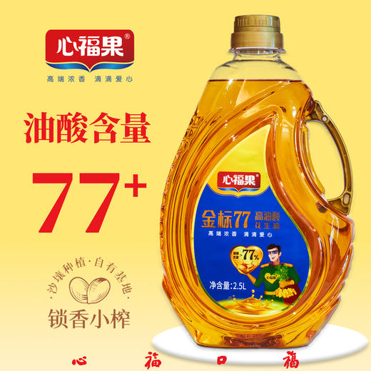 【ZJJ】心福果 高油酸花生油 邢台巨鹿特产 年货 商品图4