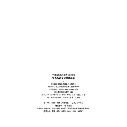 （内部用书）151136994铁路货运安全管理规则 商品图1