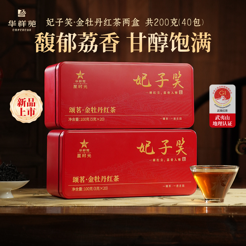 【送品鉴+礼袋】华祥苑-100g星时光颂茗妃子笑红茶散泡铁罐装 2盒装
