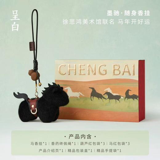 【徐悲鸿美术馆联名】呈白马上福禄香挂件汽车载香薰包挂 商品图4