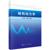 结构动力学 江守燕 杜成斌 9787030843357 商品缩略图0
