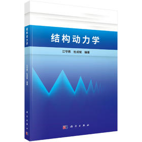 结构动力学 江守燕 杜成斌 9787030843357