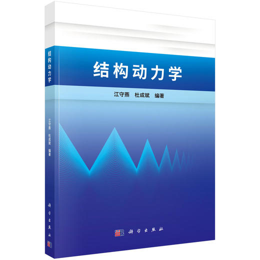 结构动力学 江守燕 杜成斌 9787030843357 商品图0