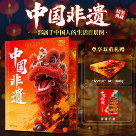 《中国非遗》精装典藏版 | 百项非遗瑰宝，5000年中华文明内核一书读懂