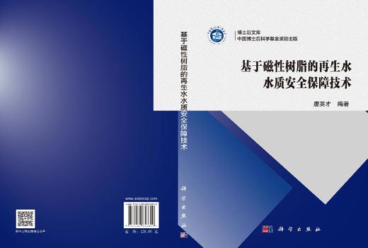 基于磁性树脂的再生水水质安全保障技术 唐英才 9787030853899 商品图3