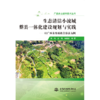 生态清洁小流域整县一体化建设规划与实践——以广西金秀瑶族自治县为例 商品缩略图1
