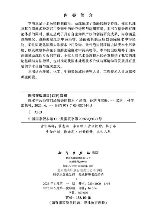 废水中污染物的漆酶去除技术 张杰 孙洪飞 9787030854445 商品图2