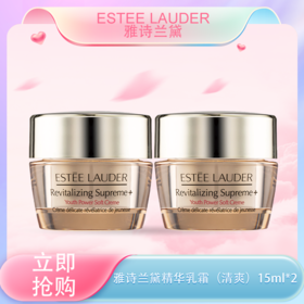 <仲夏520&618美肌礼>【全球购】「买一送一」Estee Lauder雅诗兰黛智妍紧塑精华乳霜（清爽）15ml*2瓶·现货速达