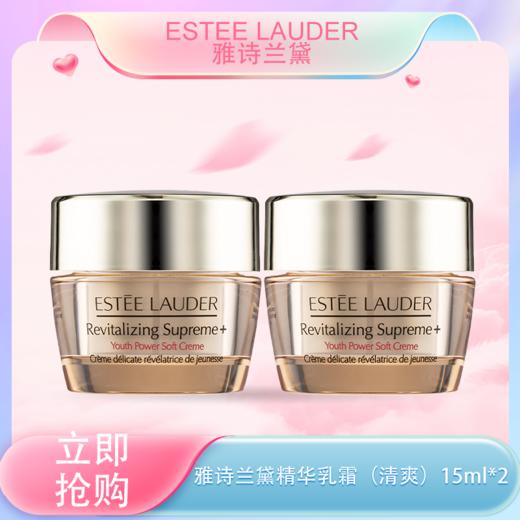 <仲夏520&618美肌礼>【全球购】「买一送一」Estee Lauder雅诗兰黛智妍紧塑精华乳霜（清爽）15ml*2瓶·现货速达 商品图0