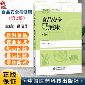 食品安全与健康 第2二版 吕晓华 主编 本书适用于高等院校食品科学与工程、等提供参考 9787521460209 中国医药科技出版社