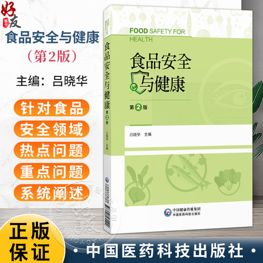 食品安全与健康 第2二版 吕晓华 主编 本书适用于高等院校食品科学与工程、等提供参考 9787521460209 中国医药科技出版社 商品图0