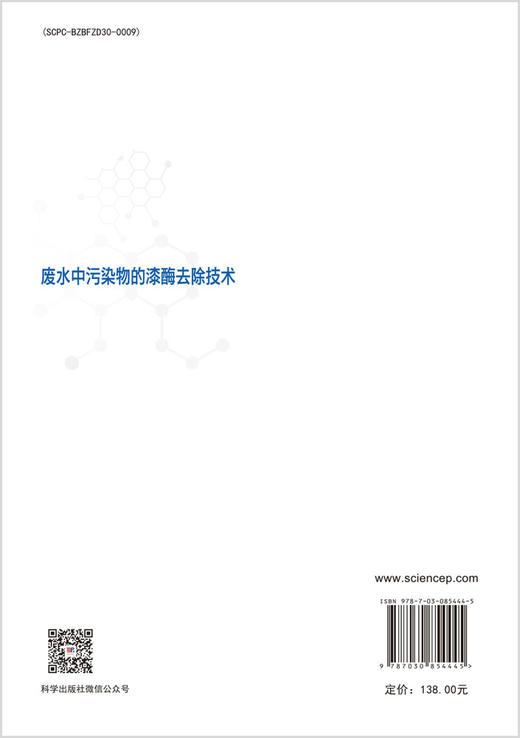废水中污染物的漆酶去除技术 张杰 孙洪飞 9787030854445 商品图1