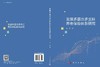 发展多层次多支柱养老保险体系研究 米红 9787030838773 商品缩略图3