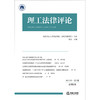 理工法律评论（2025年第2卷总第2卷）  成都理工大学文法学院（纪检监察学院）主办 杨会 主编   法律出版社 商品缩略图1