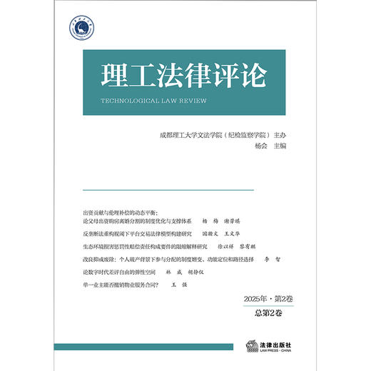 理工法律评论（2025年第2卷总第2卷）  成都理工大学文法学院（纪检监察学院）主办 杨会 主编   法律出版社 商品图1