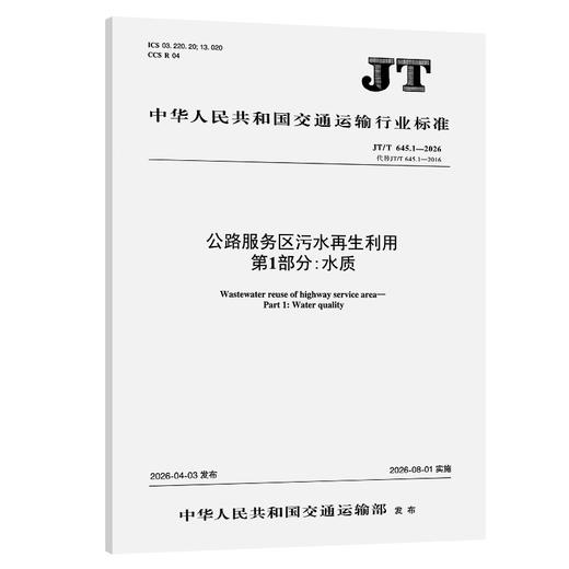 公路服务区污水再生利用 第1部分：水质（JT/T 645.1—2026） 商品图0