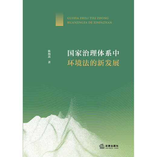 国家治理体系中环境法的新发展 陈海嵩 著 法律出版社 商品图1