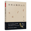 万千心理·自体心理学入门（徐钧老师力作全新修订！） 商品缩略图1
