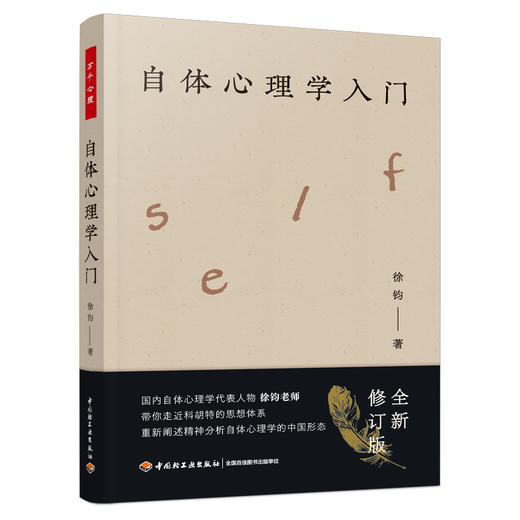万千心理·自体心理学入门（徐钧老师力作全新修订！） 商品图1