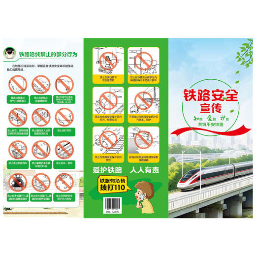 171131545《知路 爱路 护路 共筑平安铁路》 宣传折页 商品图2