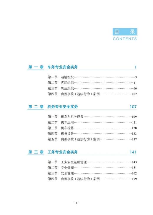 9787114206832	铁路运输安全生产管理实务 商品图1