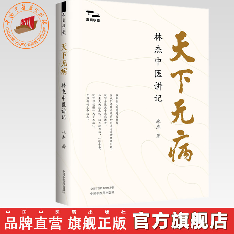 天下无病:林杰中医讲记 林杰 著（求真学堂）中国中医药出版社 中医入门 养生 书籍