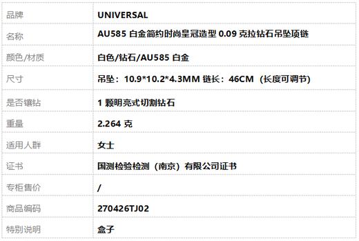 UNIVERSAL  AU585白金简约时尚皇冠造型0.09克拉钻石吊坠项链 链长：46CM（长度可调节） 270426TJ02 商品图7