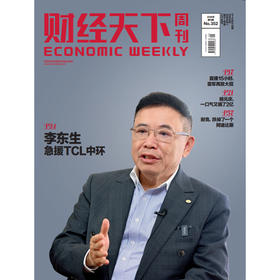 《财经天下》 2026年9期 李东升急援TCL中环