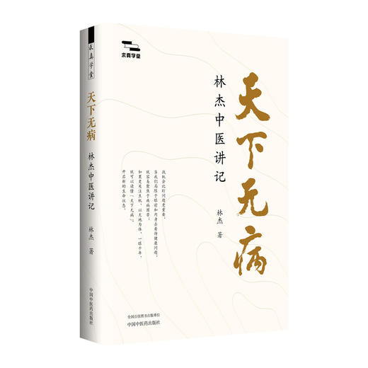 天下无病:林杰中医讲记 林杰 著（求真学堂）中国中医药出版社 中医入门 养生 书籍 商品图4