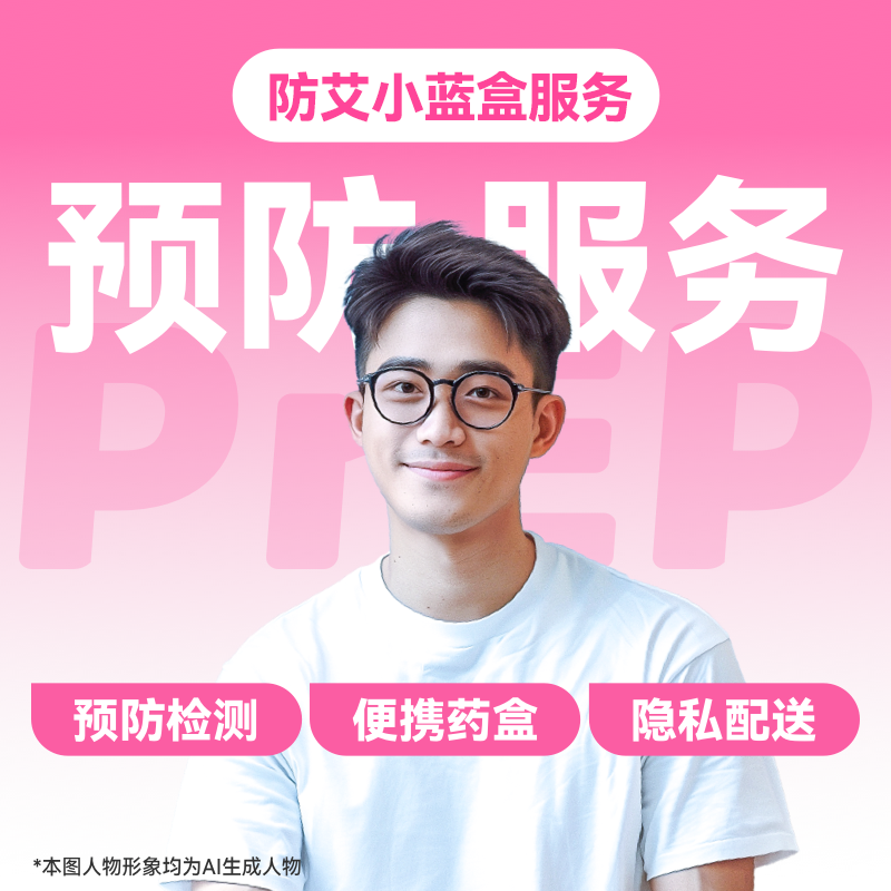 【HIV事前预防-极速达服务】防艾小蓝盒（PrEP）药房直供