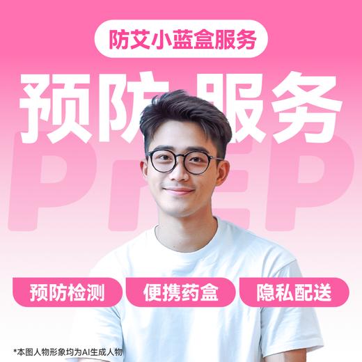 【HIV事前预防-极速达服务】防艾小蓝盒（PrEP）药房直供 商品图0