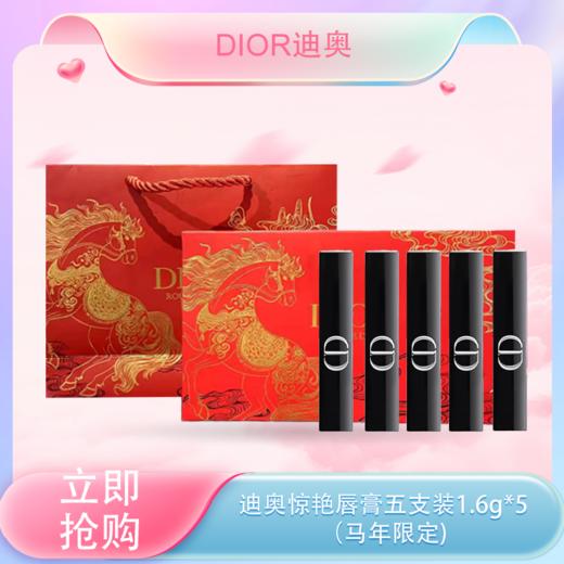 <仲夏520&618美肌礼>【全球购*送礼袋】Dior全新迪奥惊艳唇膏五支装1.6g*5（马年限定）#120+#390+#226+#168+#550·现货速达_bba 商品图3