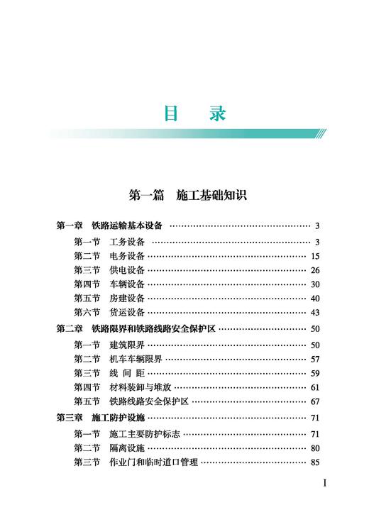 978-7-113-32872-6铁路营业线施工安全知识（第二版） 商品图2