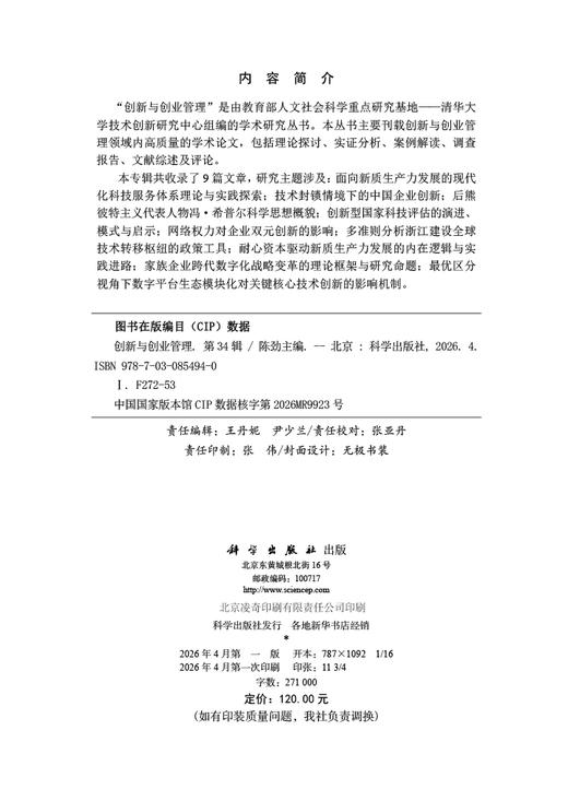 创新与创业管理（第34辑） 陈劲 9787030854940 商品图2