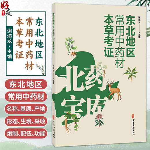 东北地区常用中药材本草考证 谢海龙 主编 根及根茎类中药 皮类中药 花类中药 果实及种子类中药等 9787515230849 中医古籍出版社 商品图0
