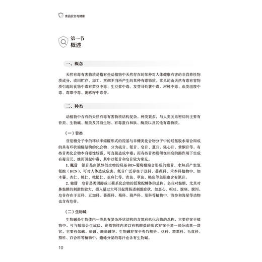 食品安全与健康 第2二版 吕晓华 主编 本书适用于高等院校食品科学与工程、等提供参考 9787521460209 中国医药科技出版社 商品图3