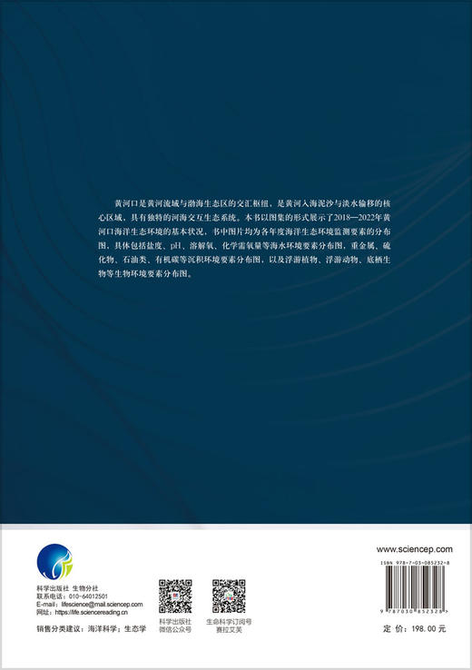 黄河口海洋生态环境监测图集（2018-2022年） 孙珊等 9787030852328 商品图1