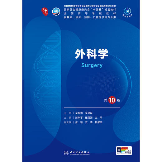 外科学（第10版） 第十轮本科临床教材 2024年8月学历教材 商品图3