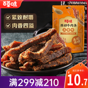 【满299减210】百草味五香味原切牛肉条50g 肉质醇厚，嚼劲十足