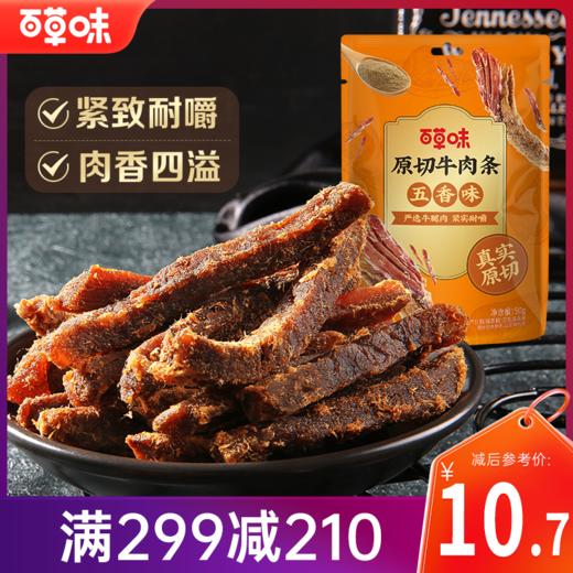 【满299减210】百草味五香味原切牛肉条50g 肉质醇厚，嚼劲十足 商品图0
